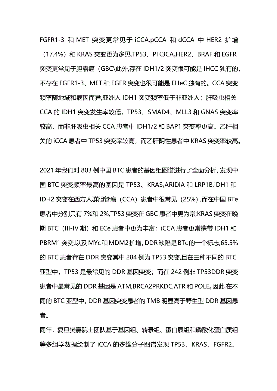 2024胆道癌的分子特征、诊疗和新药进展.docx_第2页