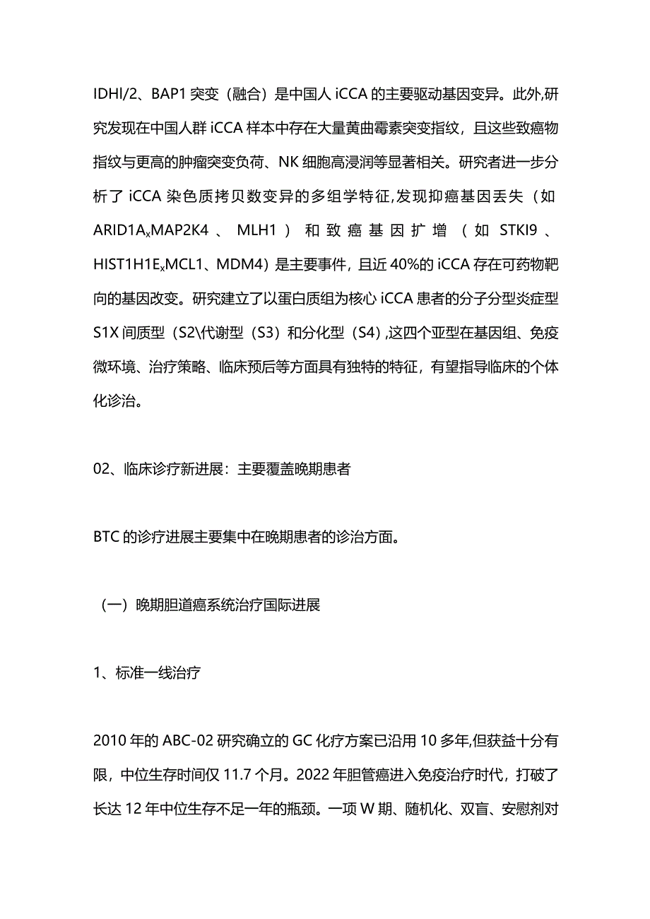 2024胆道癌的分子特征、诊疗和新药进展.docx_第3页