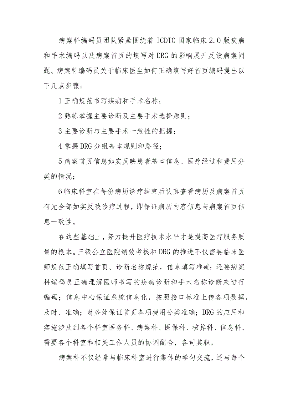 医院适应DRG支付病案科与临床科室如何紧密配合？.docx_第2页