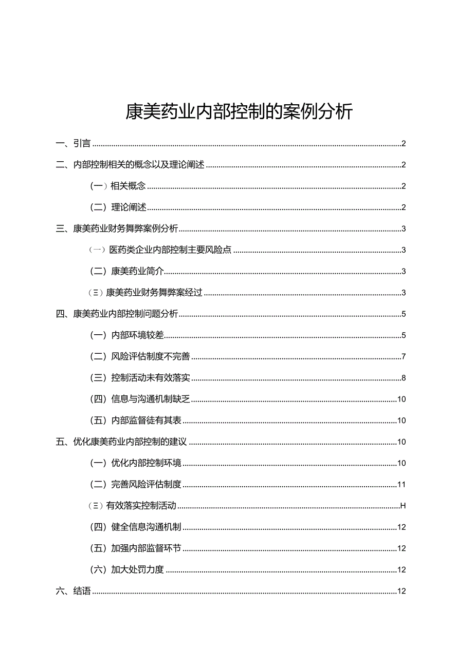 【康美药业内部控制的案例探析8800字（论文）】.docx_第1页