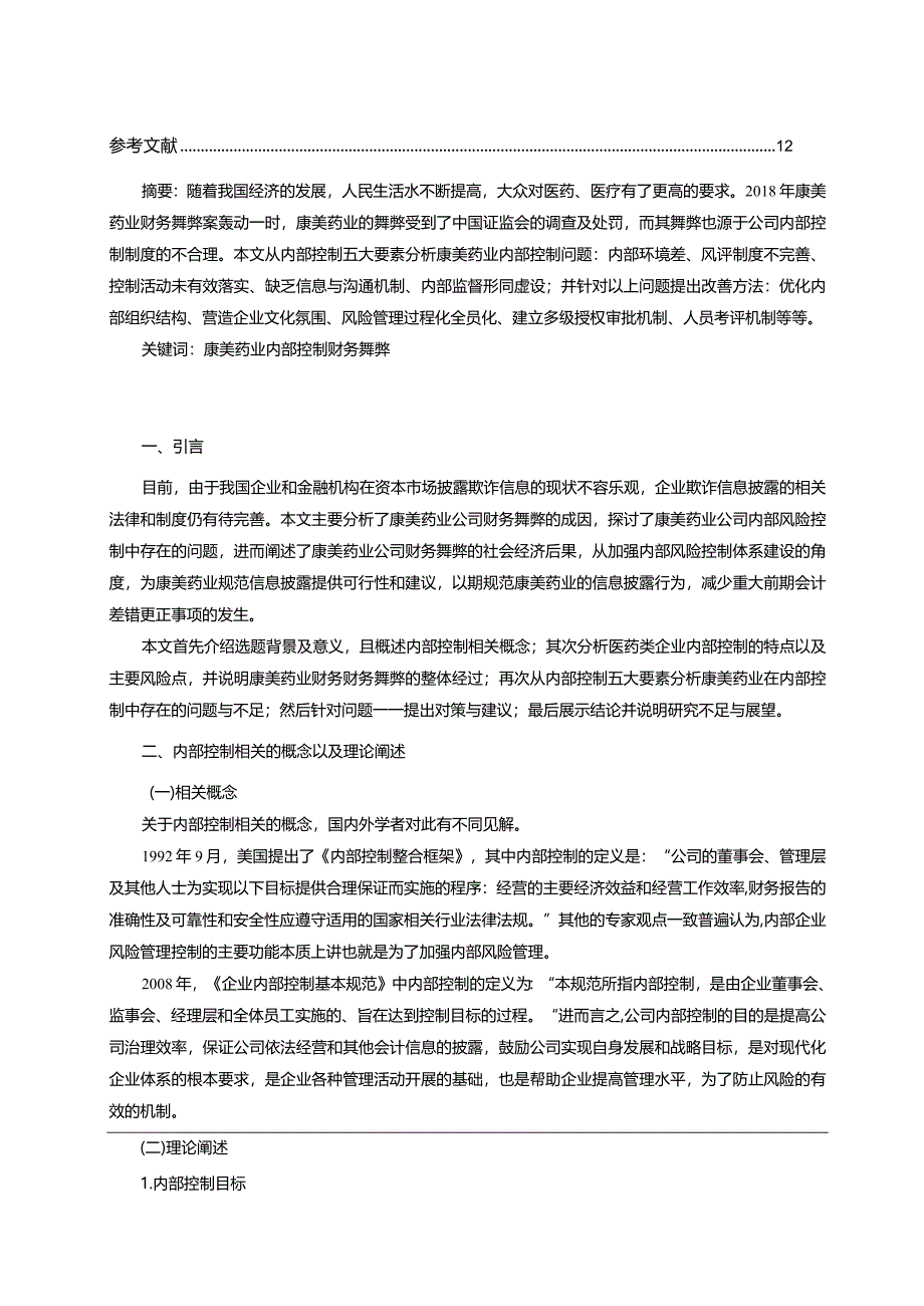 【康美药业内部控制的案例探析8800字（论文）】.docx_第2页