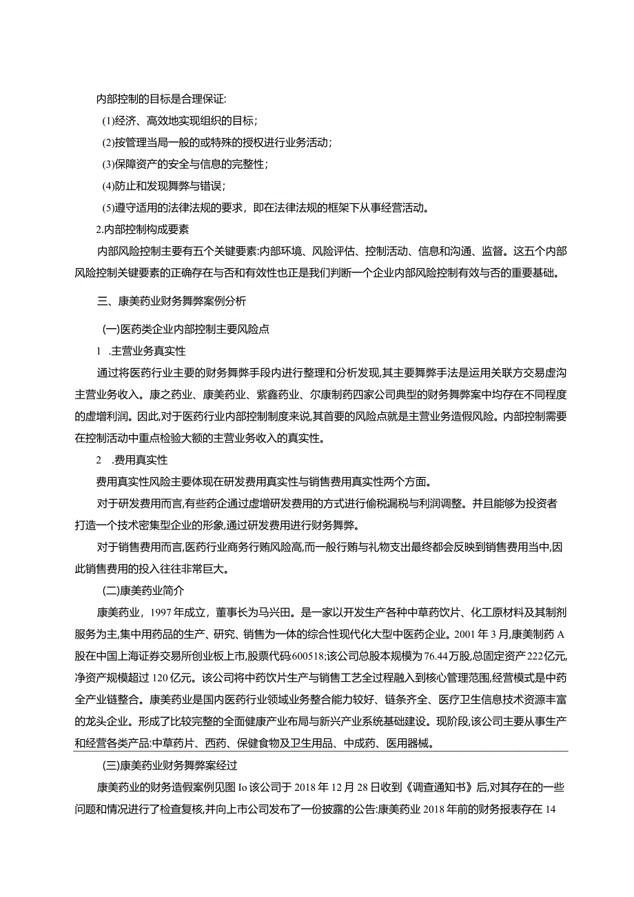 【康美药业内部控制的案例探析8800字（论文）】.docx_第3页