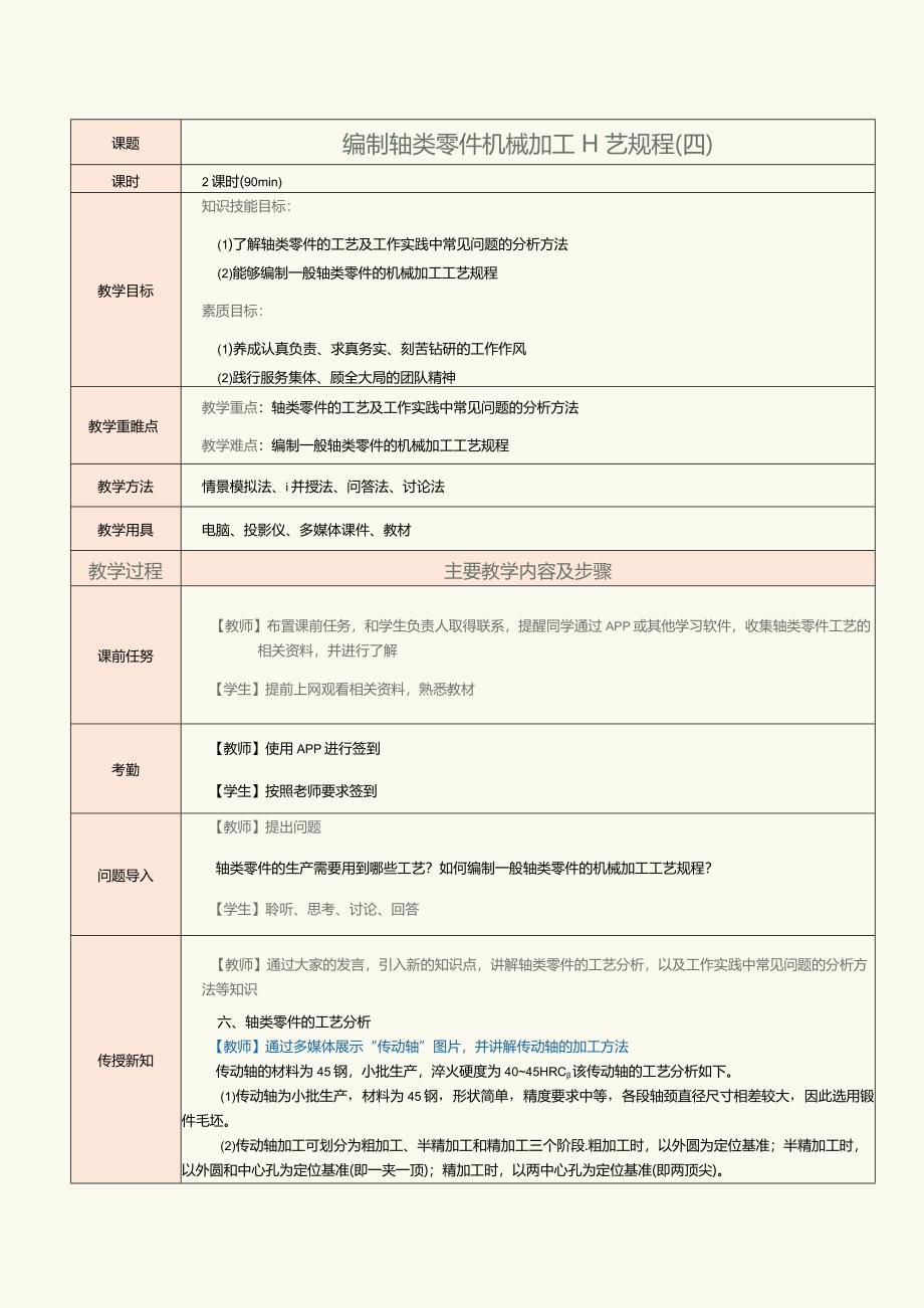 《机械制造工艺》教案第8课编制轴类零件机械加工工艺规程（四）.docx_第1页