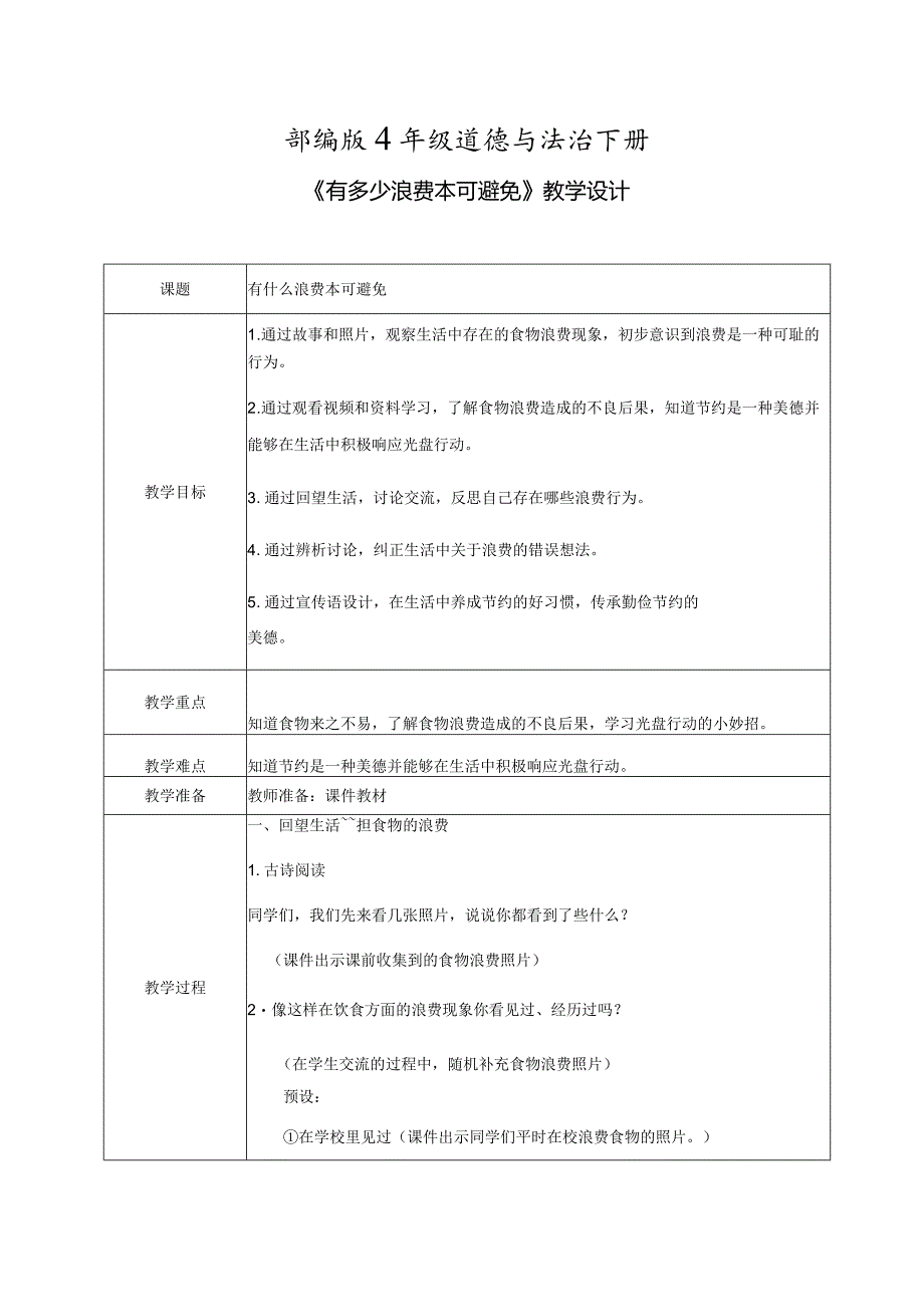【部编版】《道德与法治》四年级下册第6课《有多少浪费本可避免》精品教案.docx_第1页