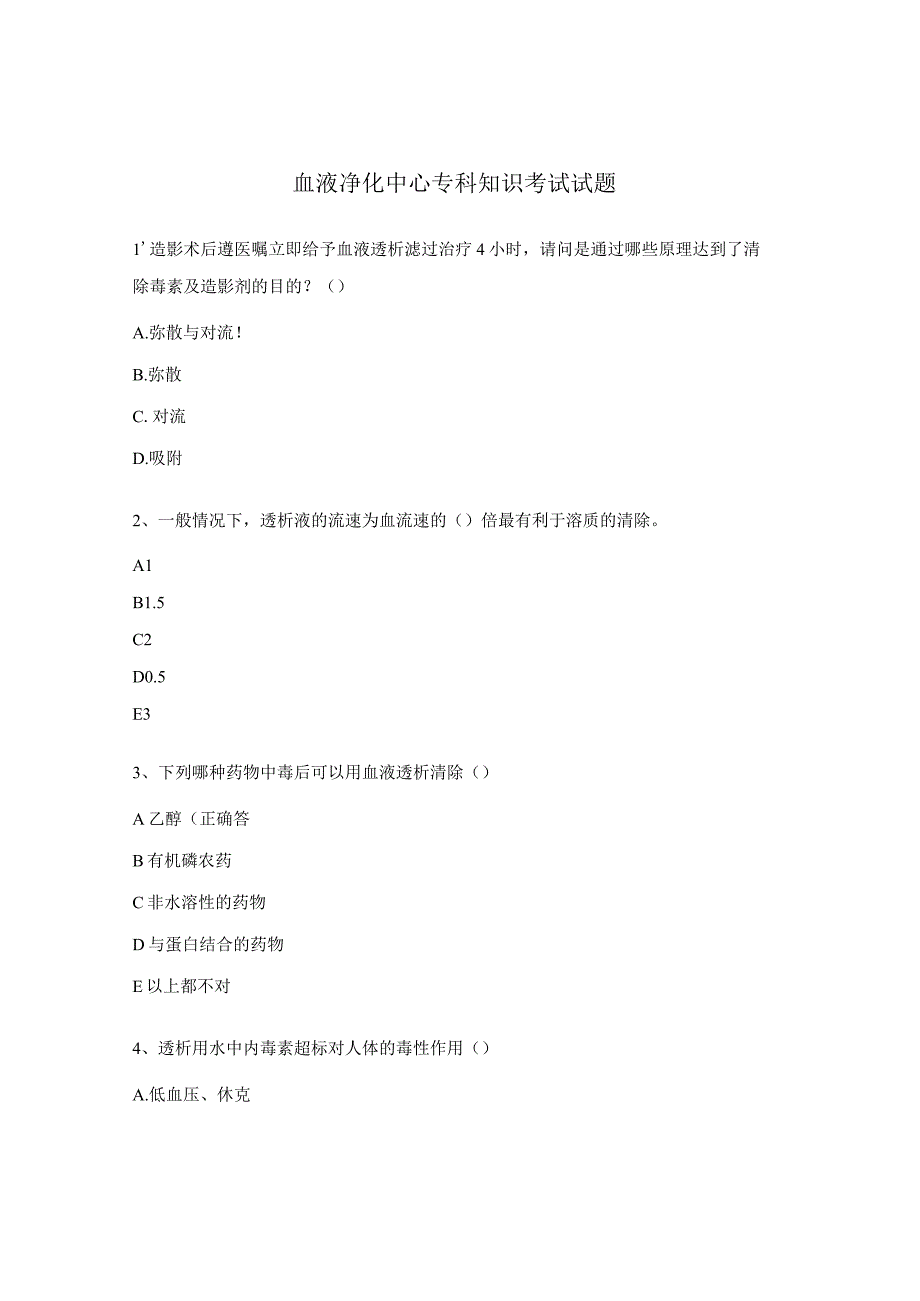 血液净化中心专科知识考试试题.docx_第1页