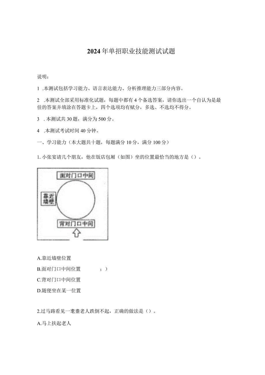 2024年单招职业技能测试试题.docx_第1页