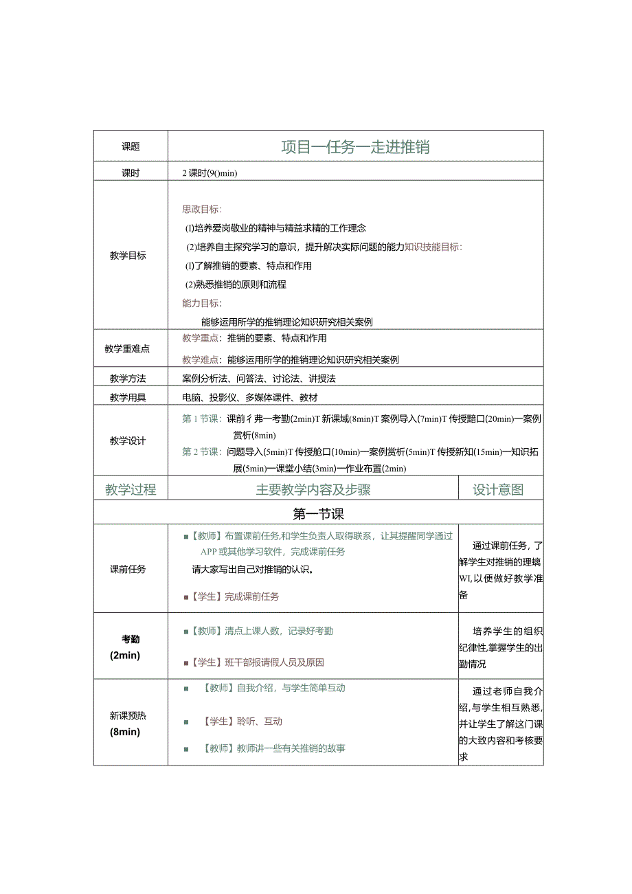 《推销实务》教案第1课走进推销.docx_第2页