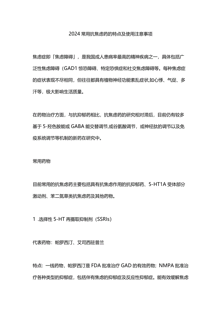 2024常用抗焦虑药的特点及使用注意事项.docx_第1页