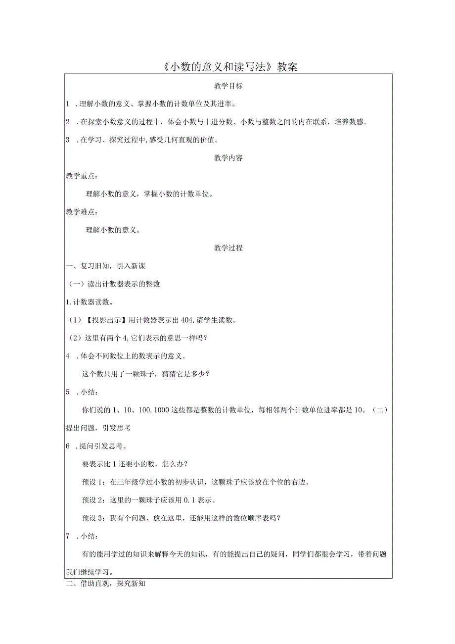 《小数的意义和读写法》教案.docx_第1页