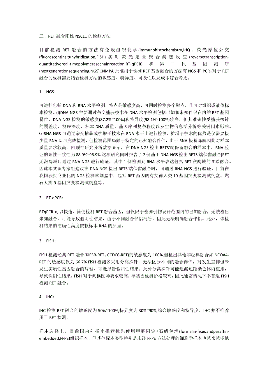 最新晚期RET融合阳性非小细胞肺癌诊疗中国专家共识要点.docx_第3页