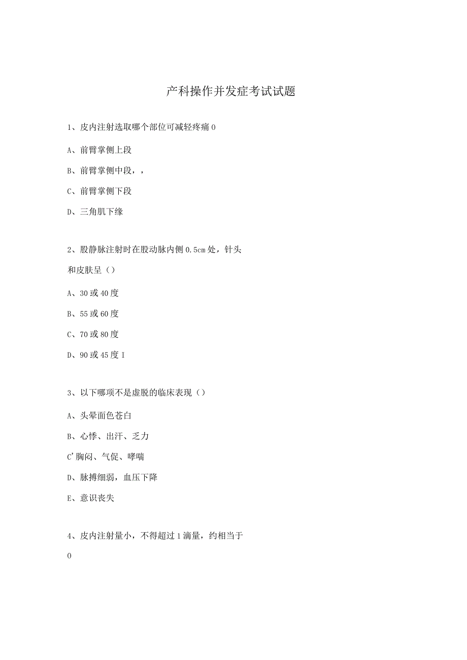 产科操作并发症考试试题.docx_第1页