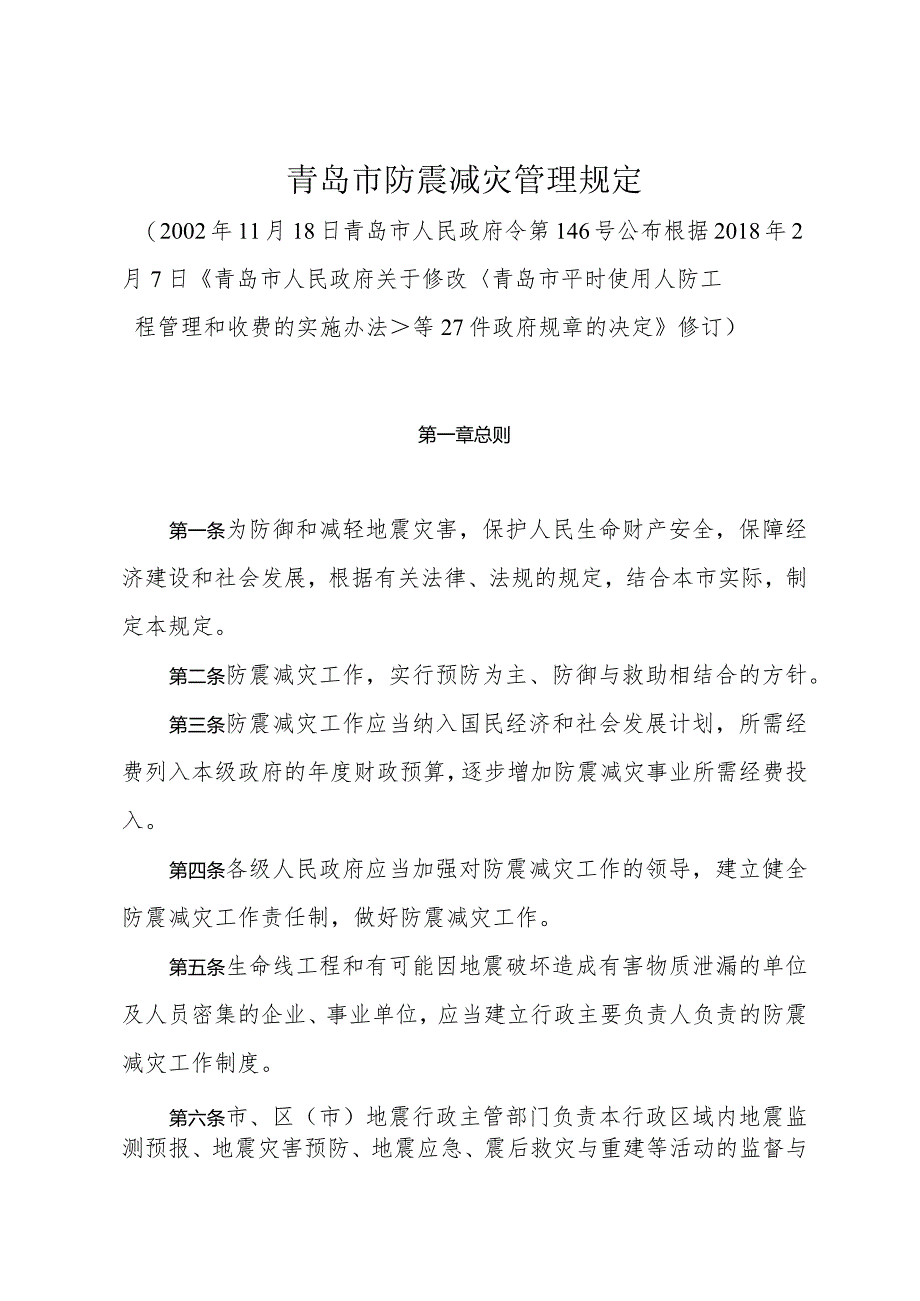 《青岛市防震减灾管理规定》（根据2018年2月7日修订）.docx_第1页