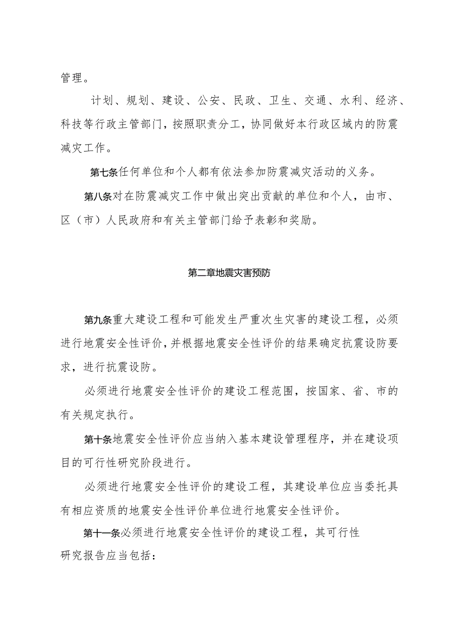 《青岛市防震减灾管理规定》（根据2018年2月7日修订）.docx_第2页