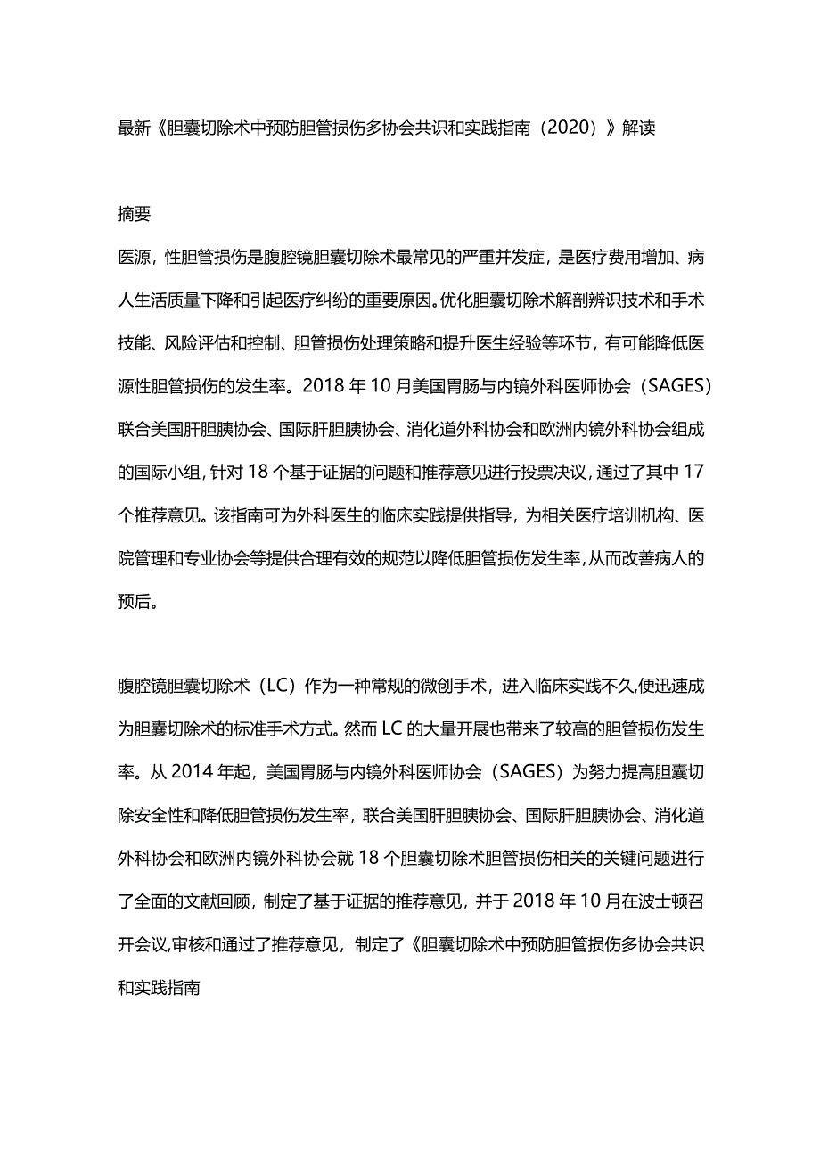 最新《胆囊切除术中预防胆管损伤多协会共识和实践指南（2020）》解读.docx_第1页