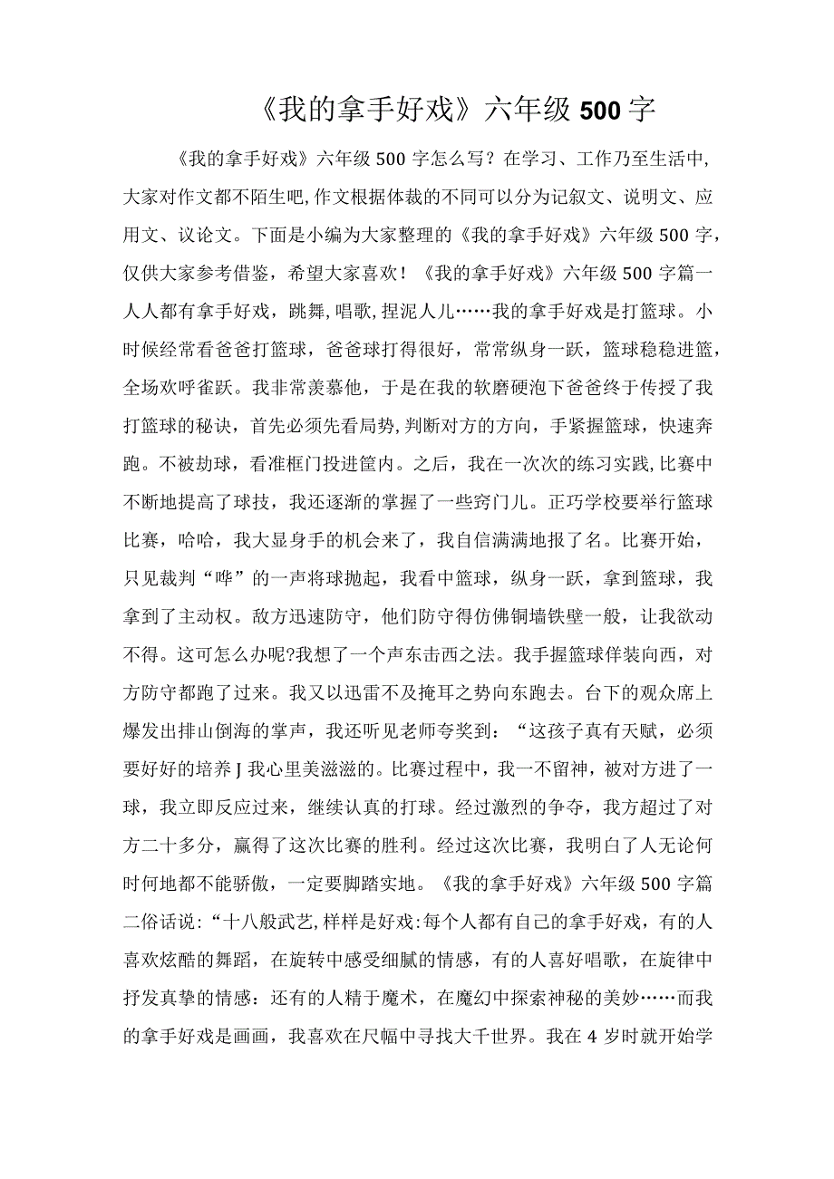 《我的拿手好戏》六年级500字.docx_第1页