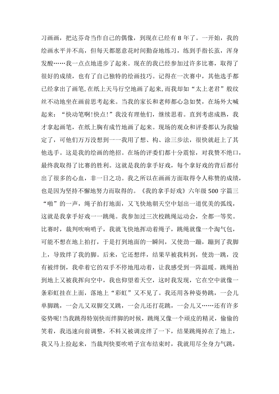 《我的拿手好戏》六年级500字.docx_第2页