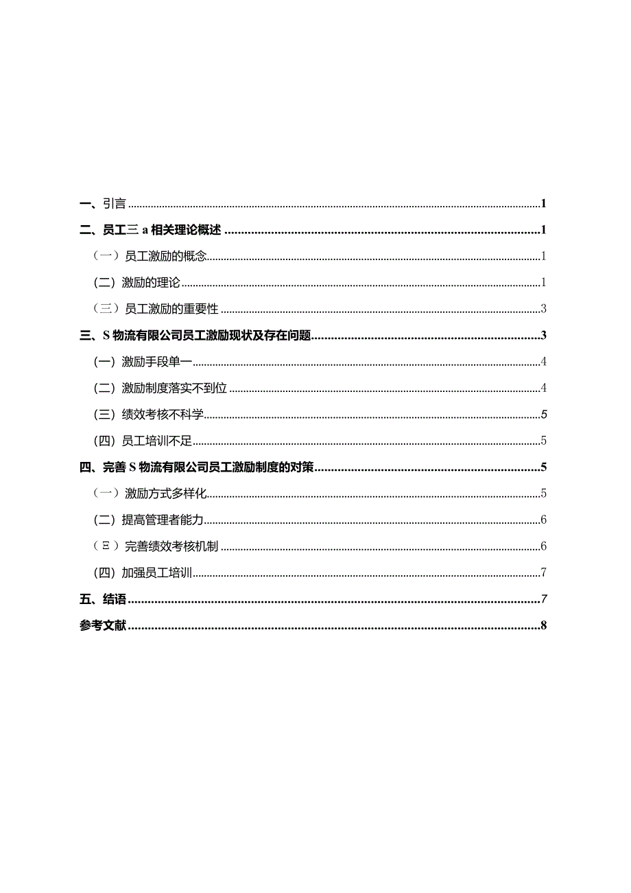 【《员工激励存在的问题及对策—以S物流公司为例》8800字（论文）】.docx_第1页