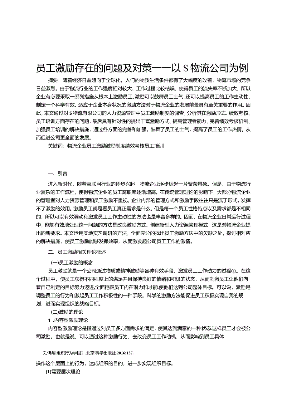 【《员工激励存在的问题及对策—以S物流公司为例》8800字（论文）】.docx_第2页