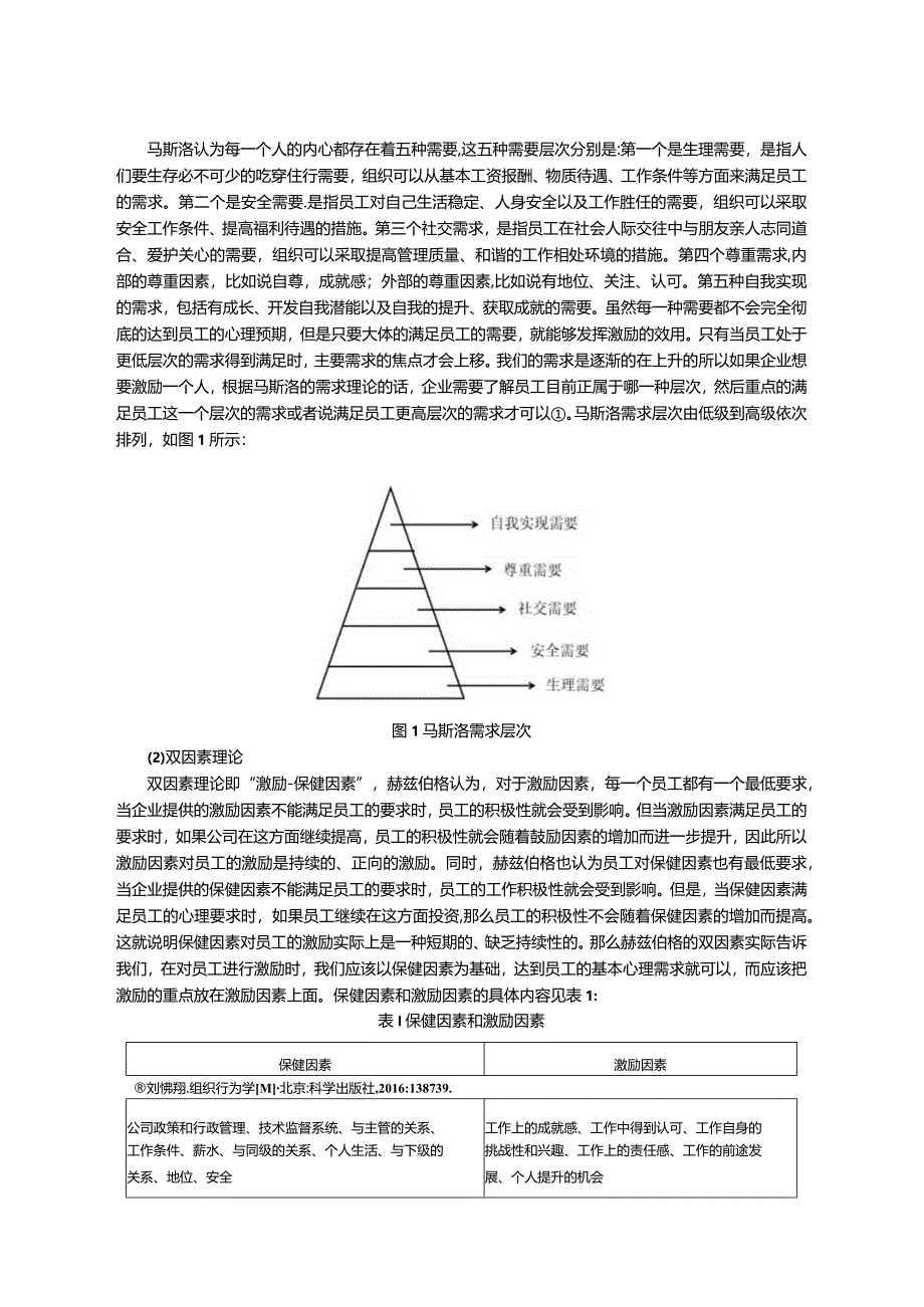 【《员工激励存在的问题及对策—以S物流公司为例》8800字（论文）】.docx_第3页