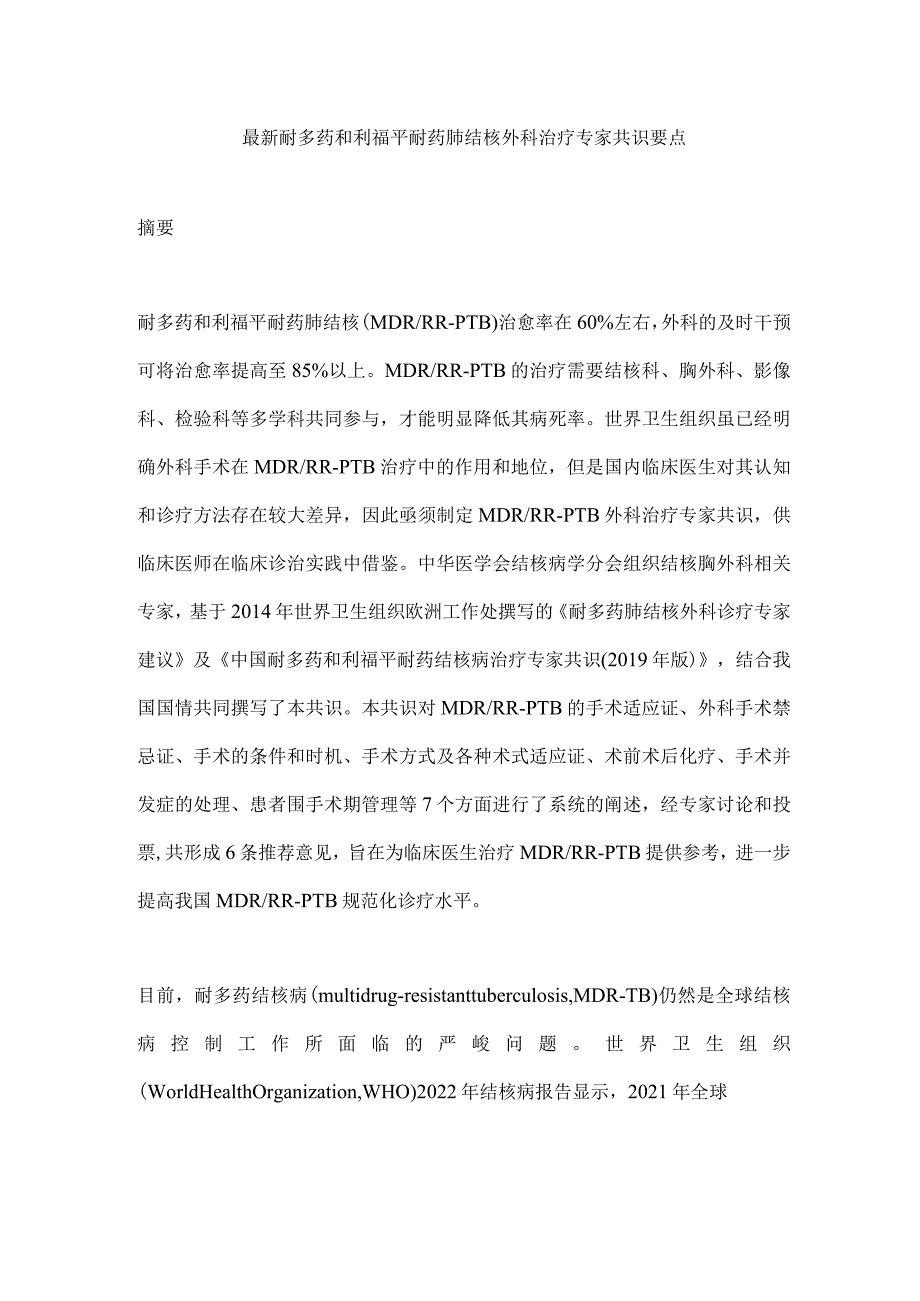 最新耐多药和利福平耐药肺结核外科治疗专家共识要点.docx_第1页