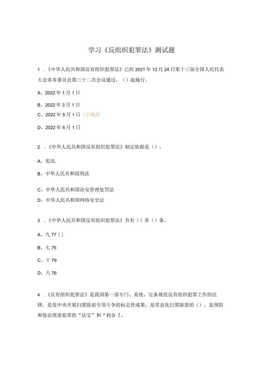 学习《反组织犯罪法》测试题.docx_第1页