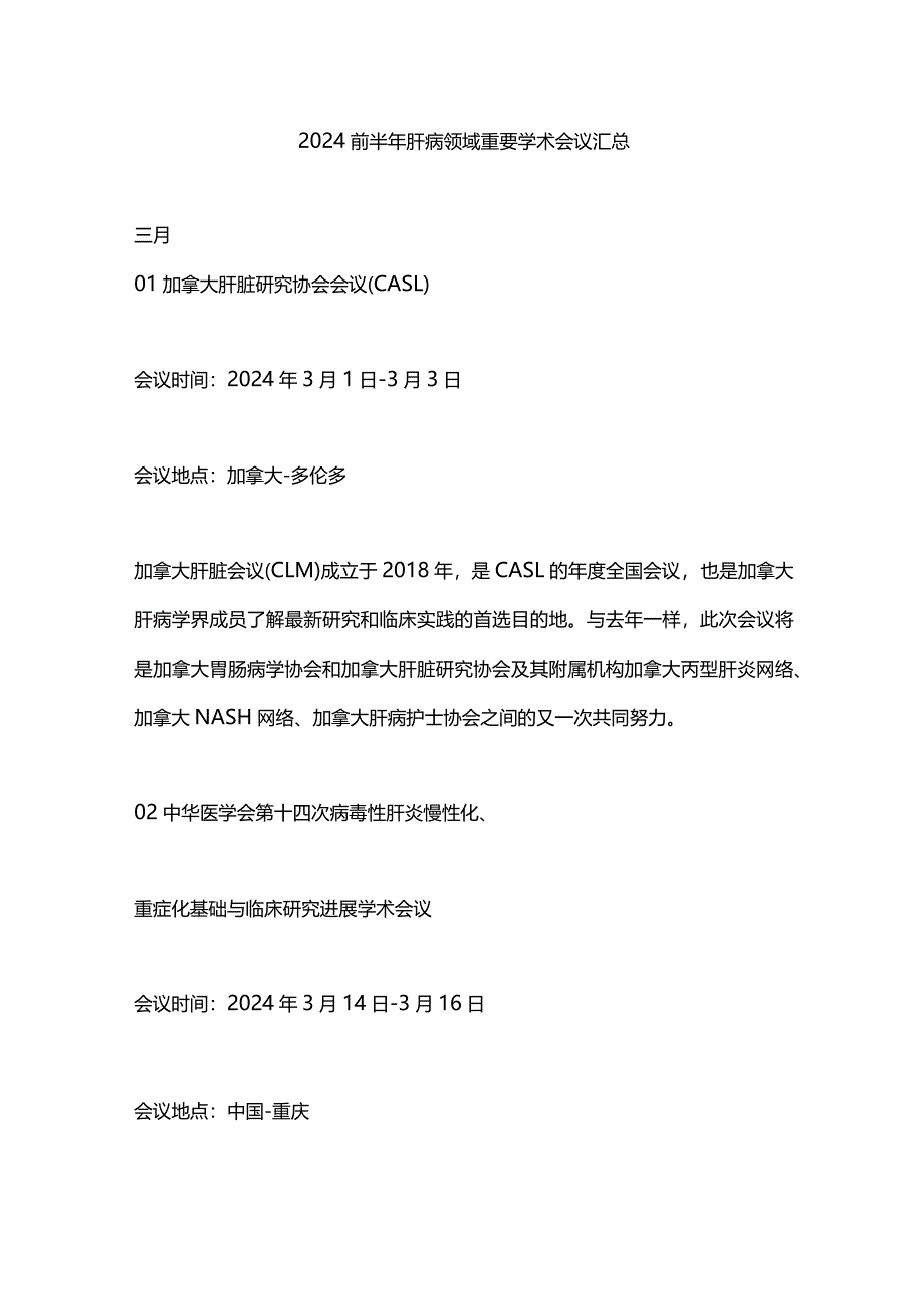 2024前半年肝病领域重要学术会议汇总.docx_第1页