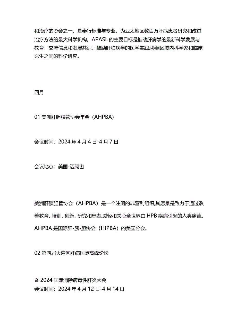 2024前半年肝病领域重要学术会议汇总.docx_第3页