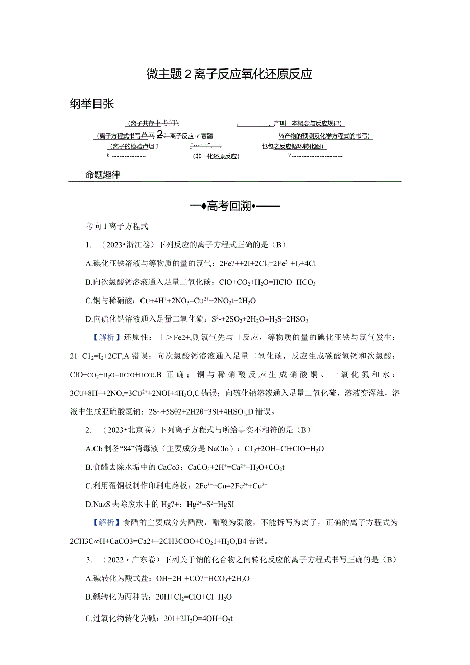 专题一微主题2离子反应氧化还原反应.docx_第1页