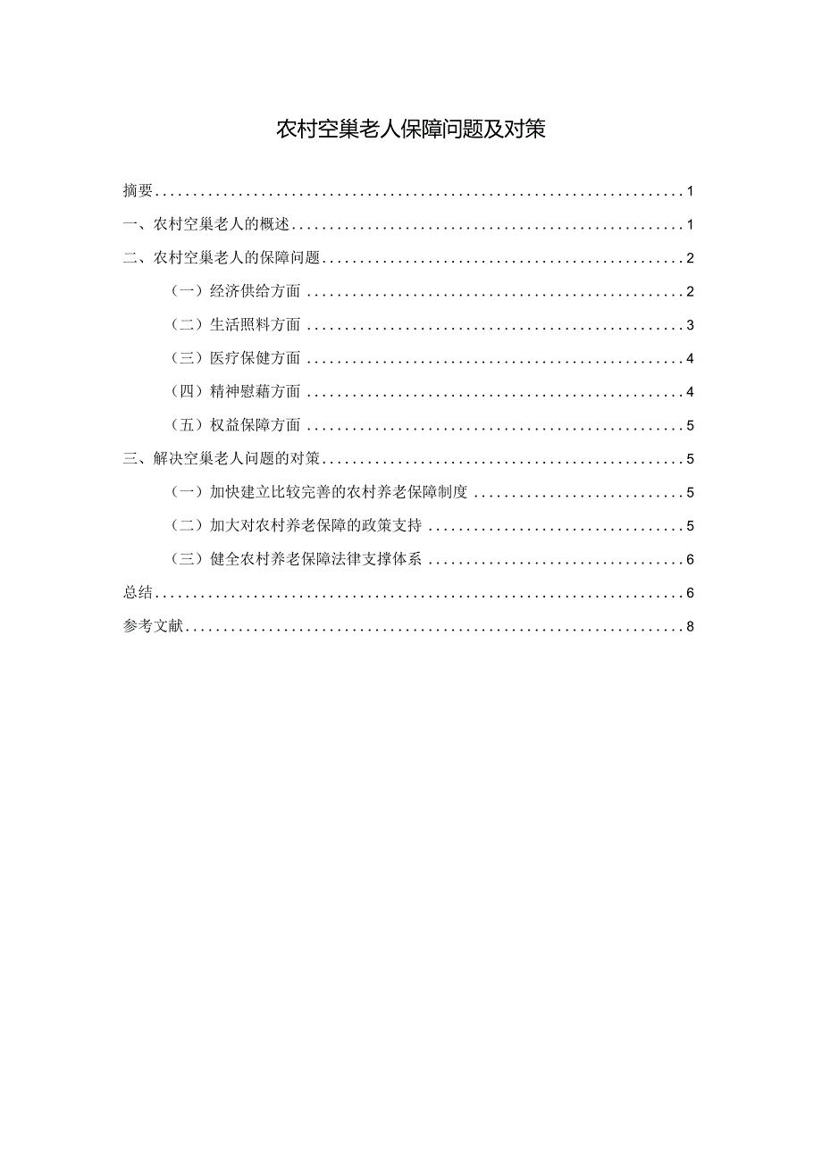 【《农村空巢老人保障问题及对策》4600字（论文）】.docx_第1页