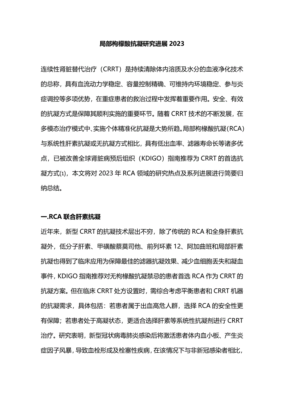 局部枸橼酸抗凝研究进展2023.docx_第1页