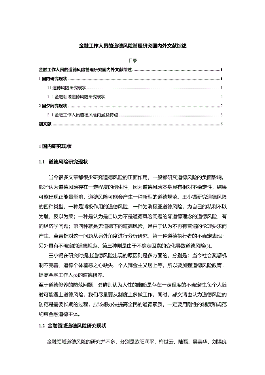 【金融工作人员的道德风险管理探究文献综述5200字】.docx_第1页