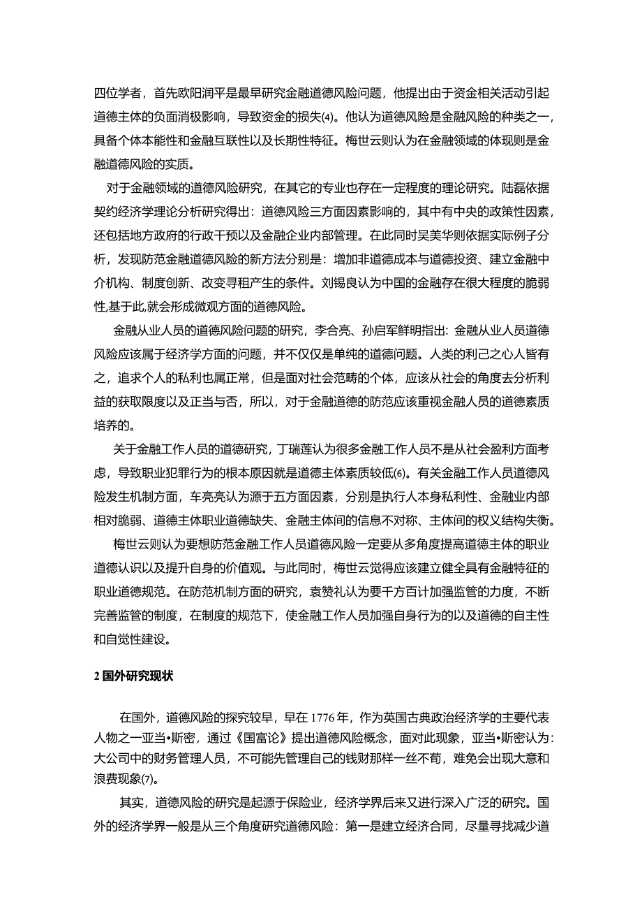 【金融工作人员的道德风险管理探究文献综述5200字】.docx_第2页