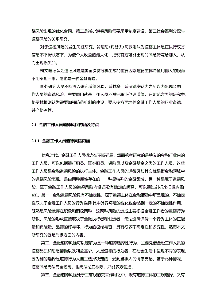 【金融工作人员的道德风险管理探究文献综述5200字】.docx_第3页