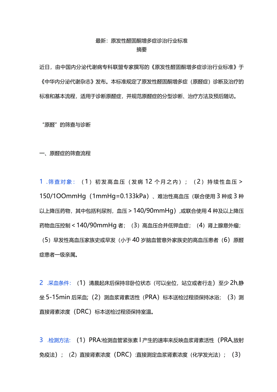 最新：原发性醛固酮增多症诊治行业标准.docx_第1页