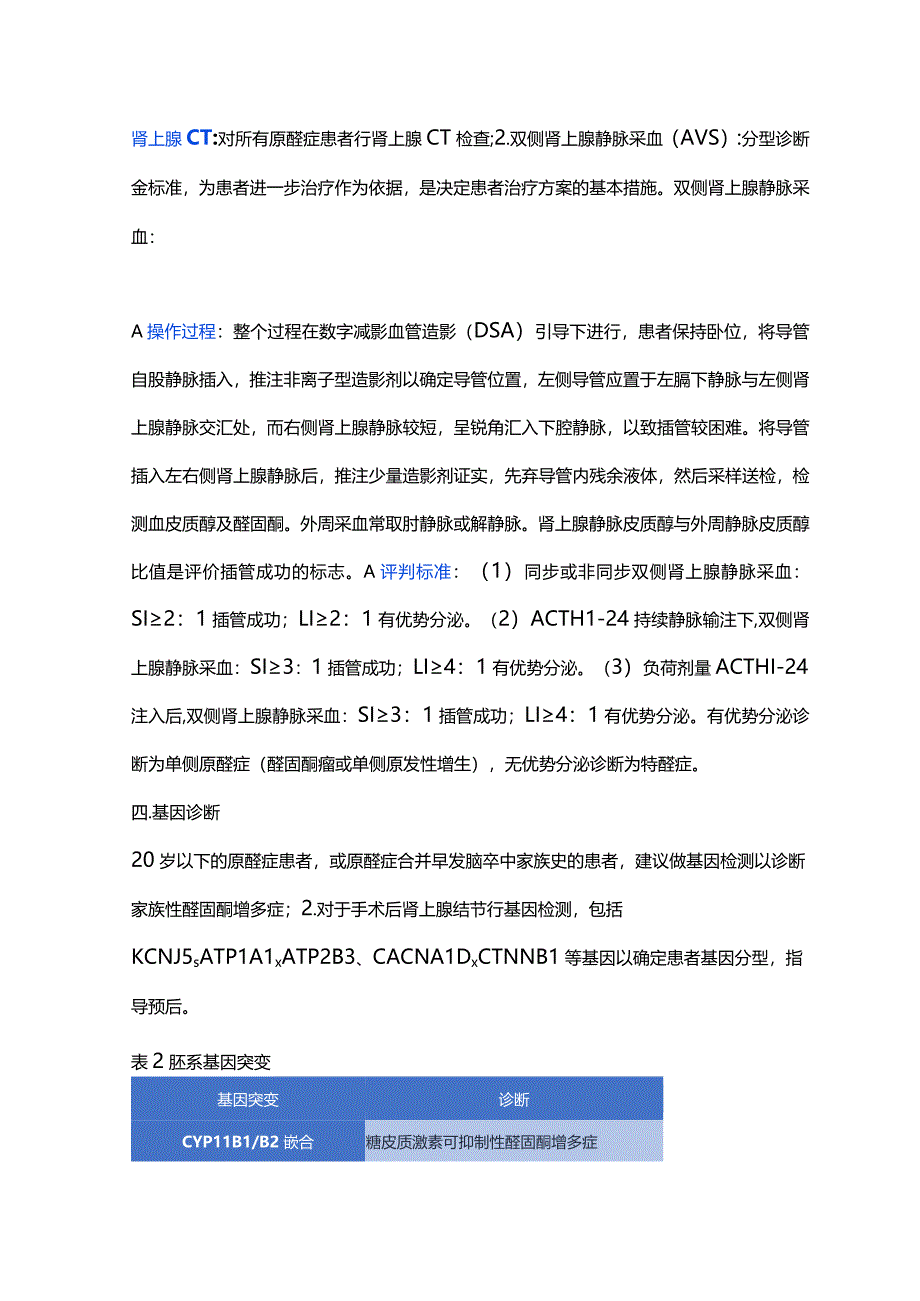 最新：原发性醛固酮增多症诊治行业标准.docx_第3页