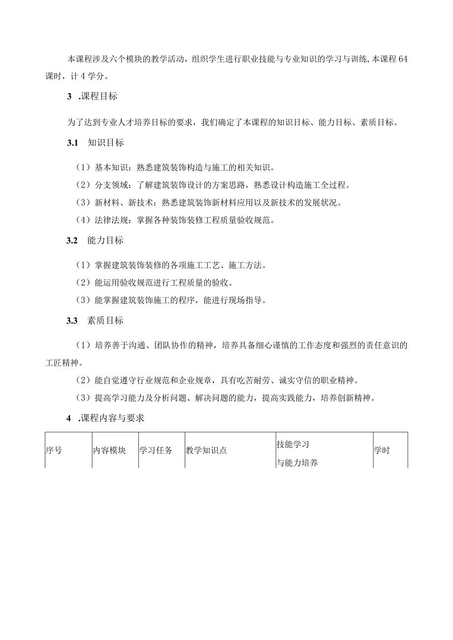 《建筑装饰构造与施工》课程标准.docx_第2页