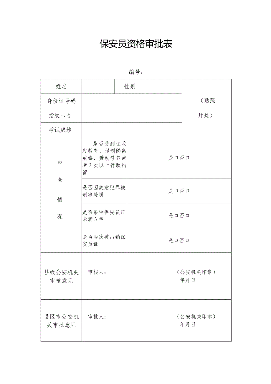 保安员资格审批表.docx_第1页