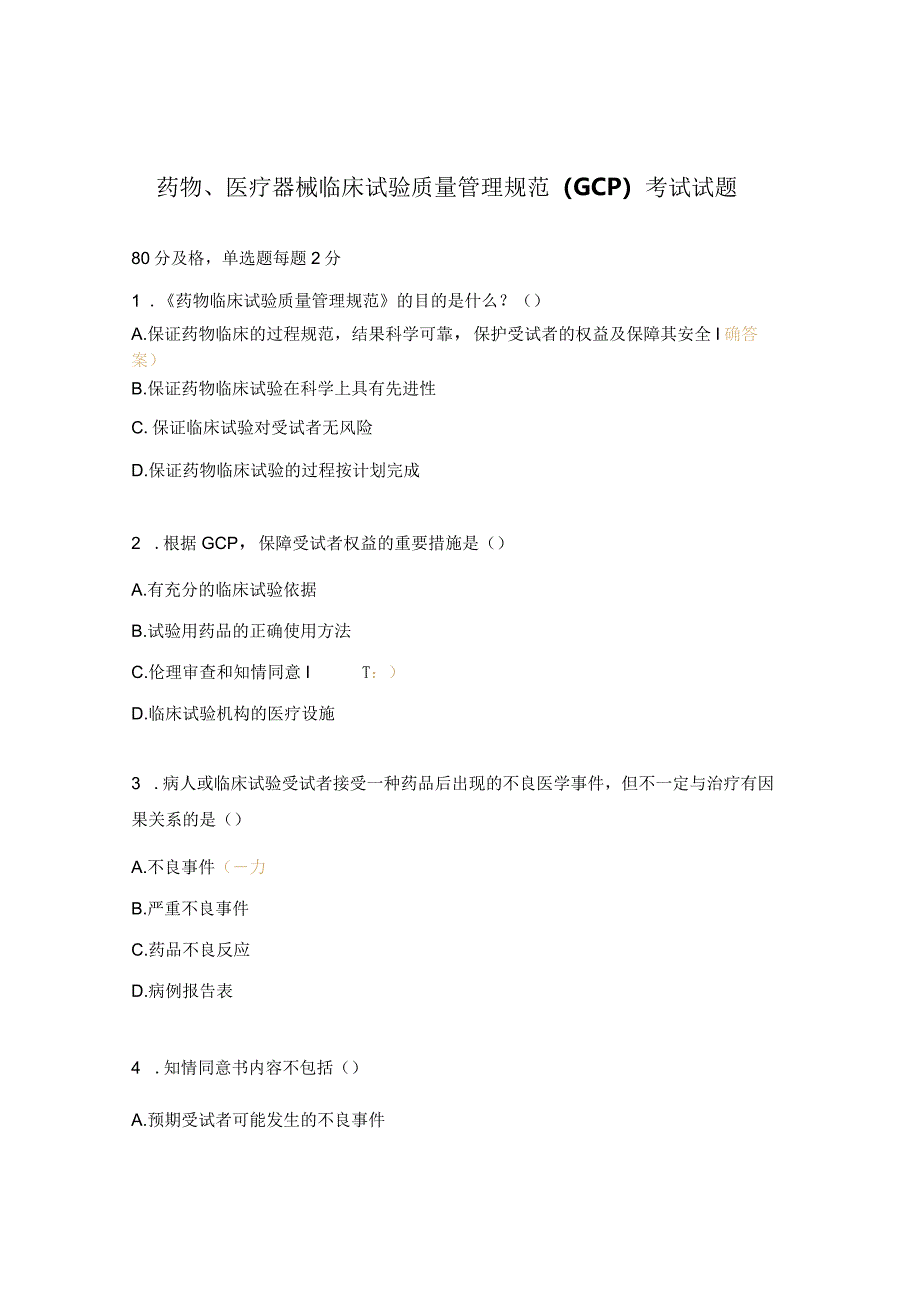 药物、医疗器械临床试验质量管理规范（GCP）考试试题.docx_第1页