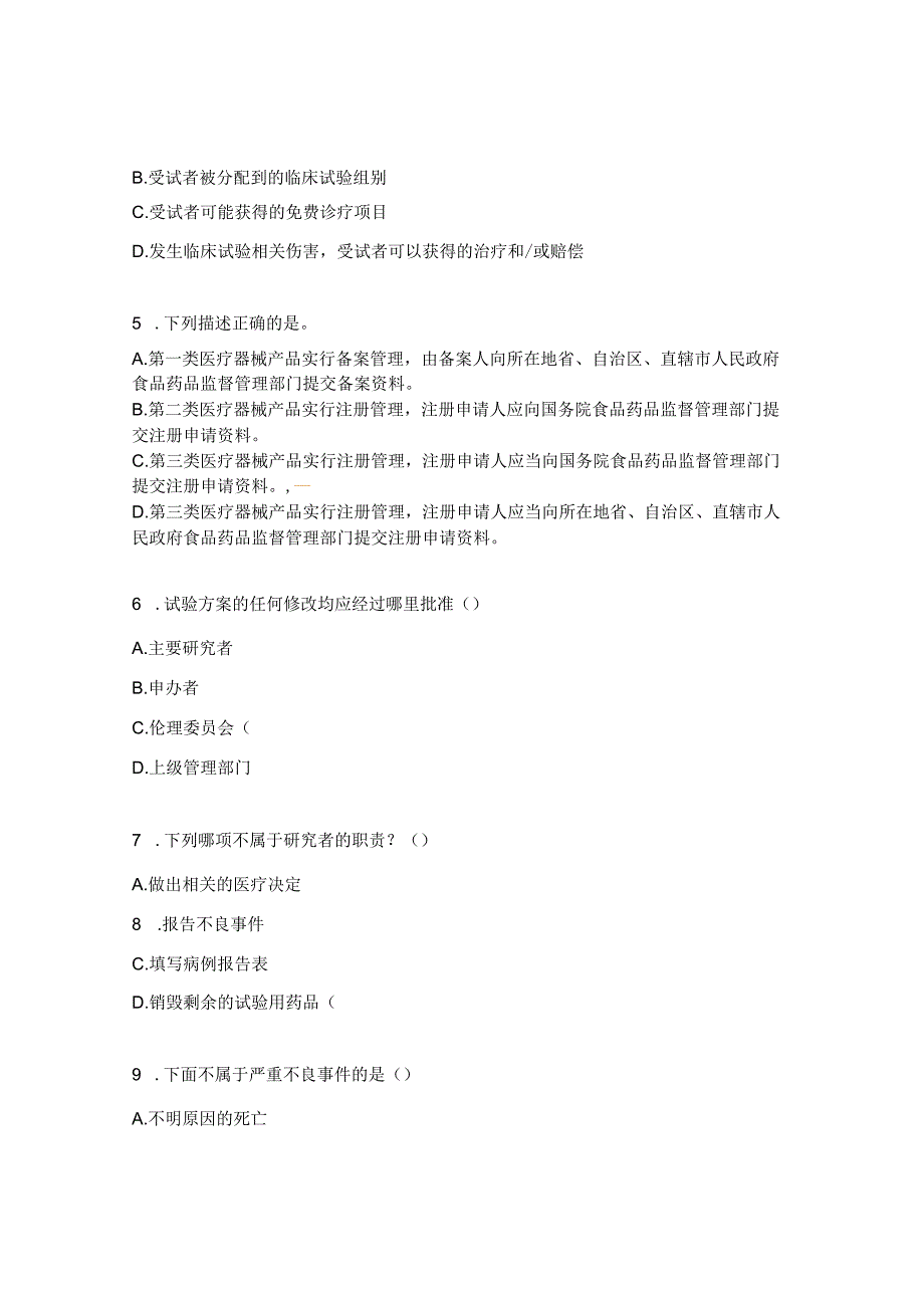 药物、医疗器械临床试验质量管理规范（GCP）考试试题.docx_第2页