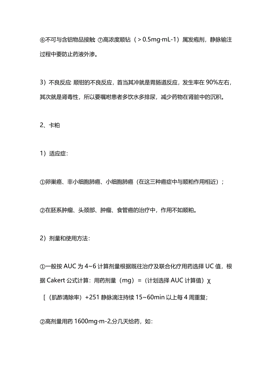 2024肿瘤化疗铂药临床使用要点及不良反应汇总.docx_第3页