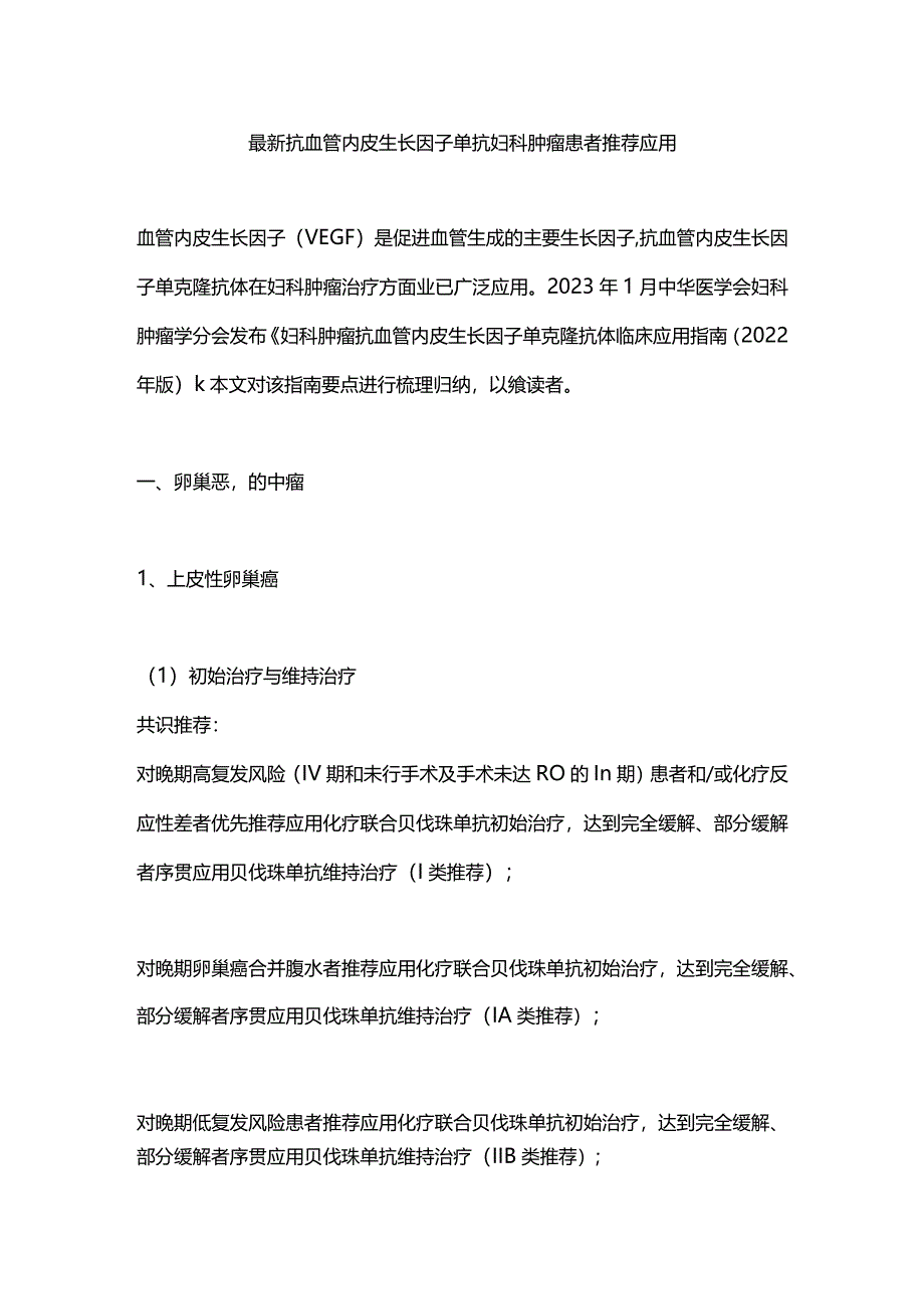 最新抗血管内皮生长因子单抗妇科肿瘤患者推荐应用.docx_第1页