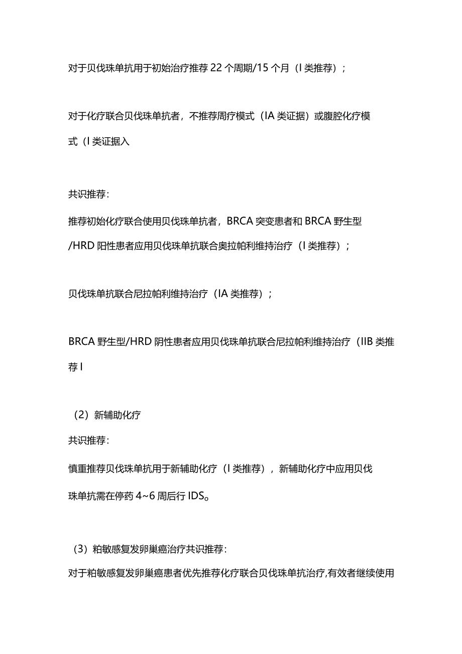 最新抗血管内皮生长因子单抗妇科肿瘤患者推荐应用.docx_第2页