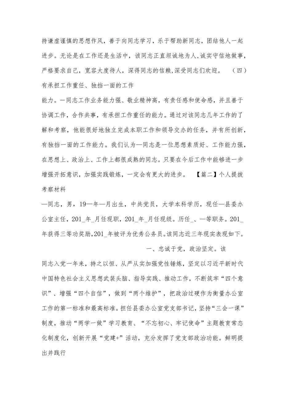 个人提拔考察材料三篇.docx_第2页