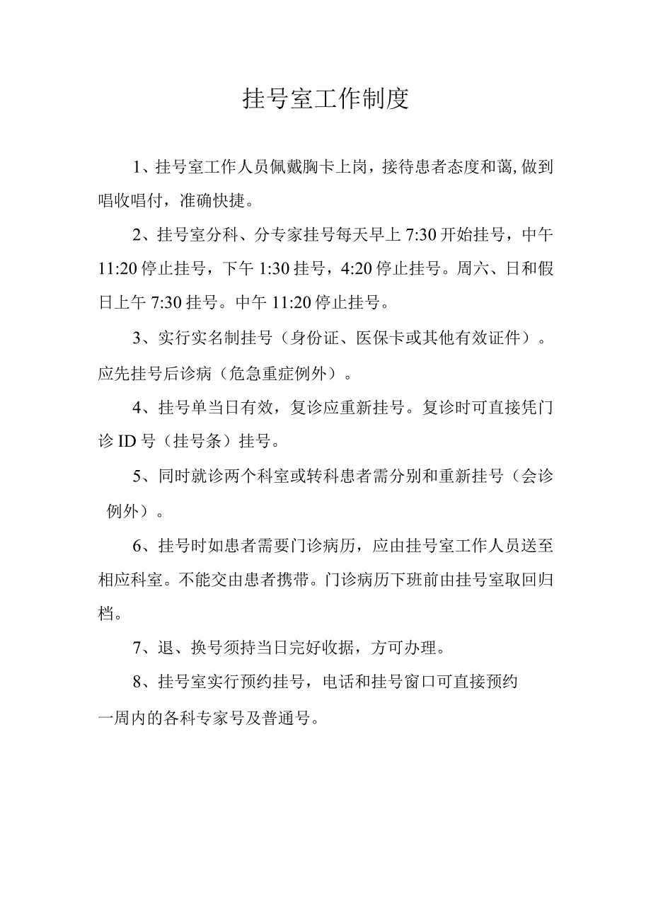 挂号室工作制度.docx_第1页