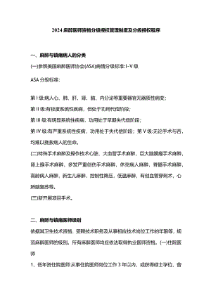 2024麻醉医师资格分级授权管理制度及分级授权程序.docx