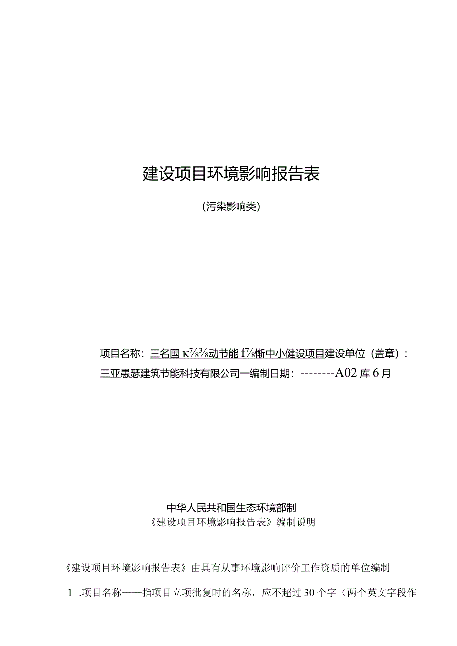 三亚国际建筑节能创新中心建设项目环评报告.docx_第1页