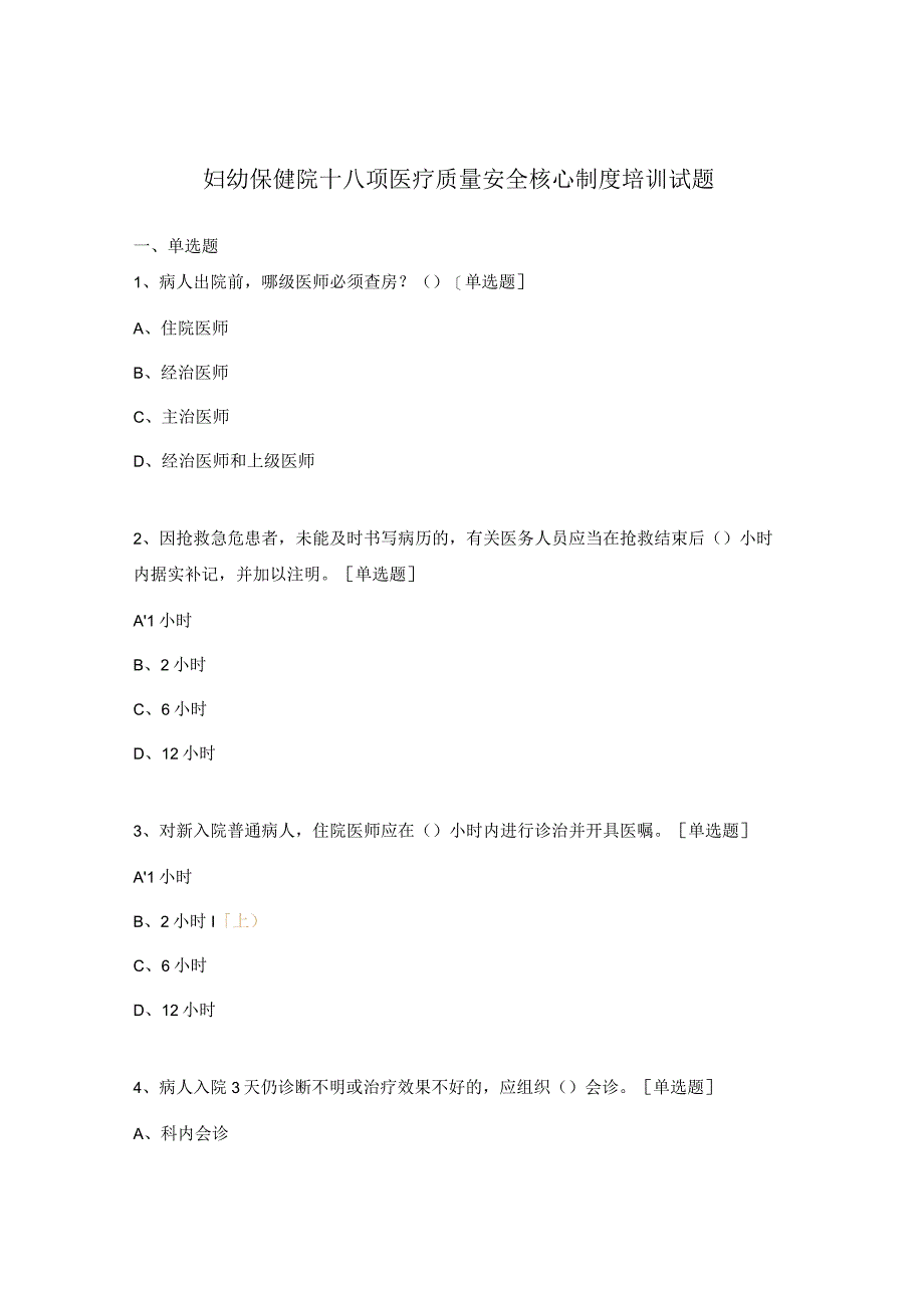 妇幼保健院十八项医疗质量安全核心制度培训试题.docx_第1页