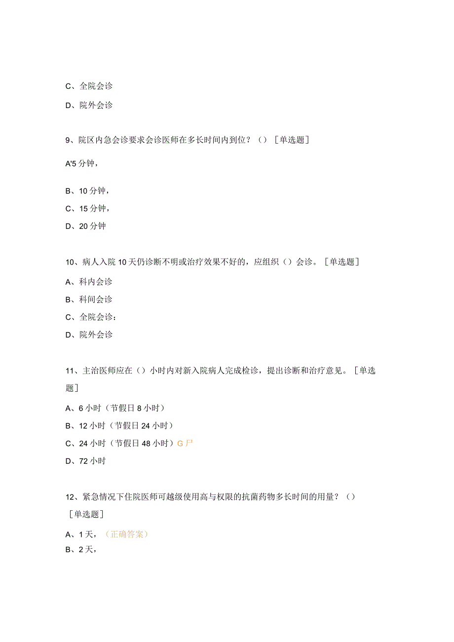 妇幼保健院十八项医疗质量安全核心制度培训试题.docx_第3页