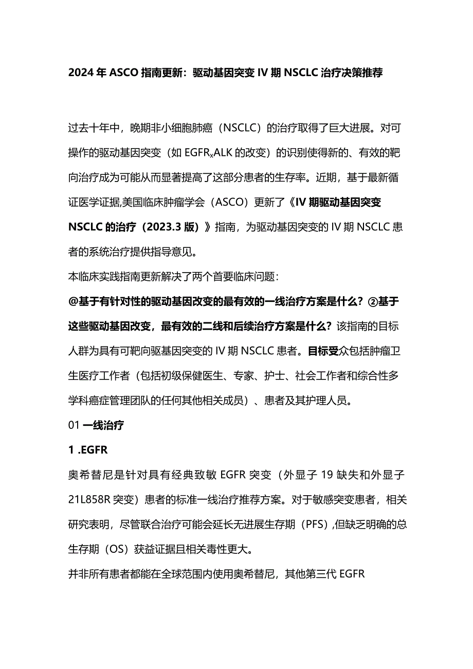 2024年ASCO指南更新：驱动基因突变IV期NSCLC治疗决策推荐.docx_第1页