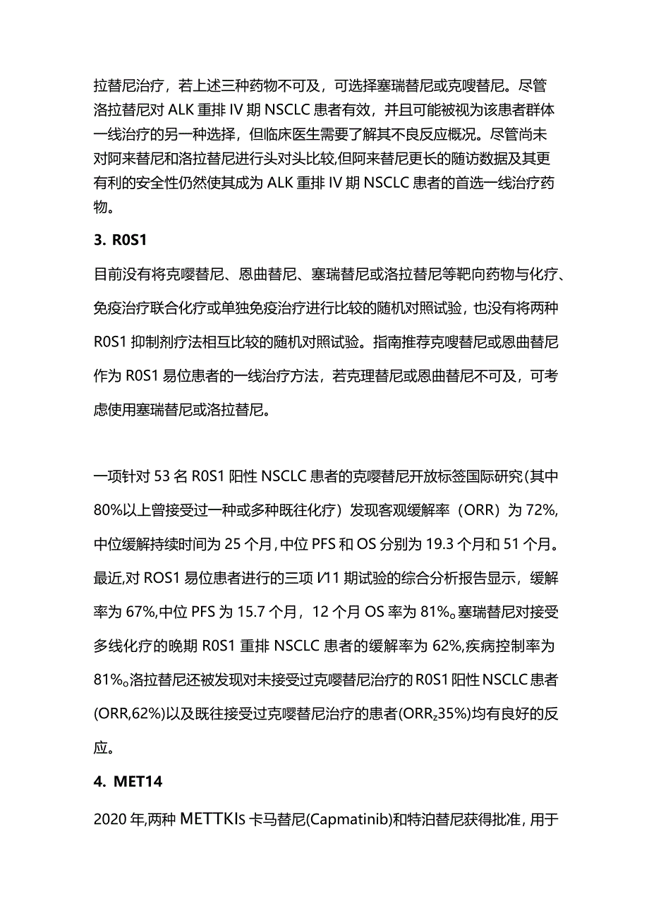 2024年ASCO指南更新：驱动基因突变IV期NSCLC治疗决策推荐.docx_第3页